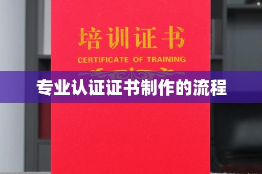 邛崃专业认证证书制作的流程