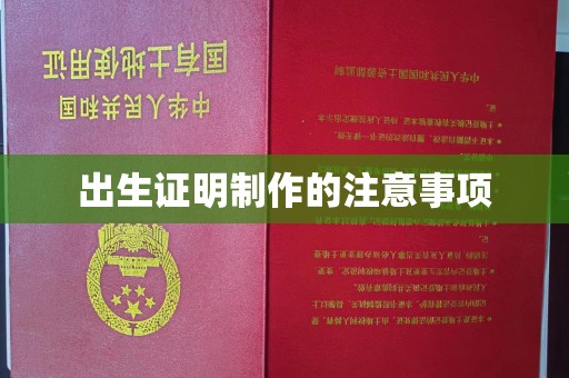 邛崃出生证明制作的注意事项
