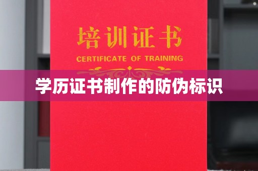 邛崃学历证书制作的防伪标识