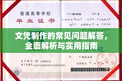 邛崃文凭制作的常见问题解答，全面解析与实用指南
