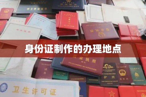 邛崃身份证制作的办理地点