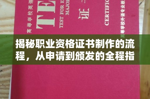 邛崃揭秘职业资格证书制作的流程，从申请到颁发的全程指南