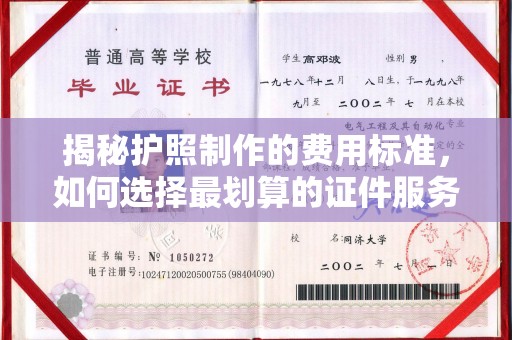 邛崃揭秘护照制作的费用标准，如何选择最划算的证件服务？