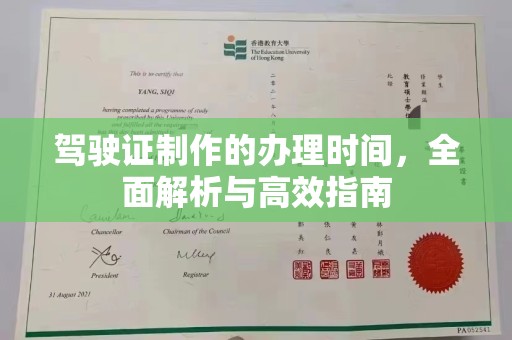 邛崃驾驶证制作的办理时间，全面解析与高效指南