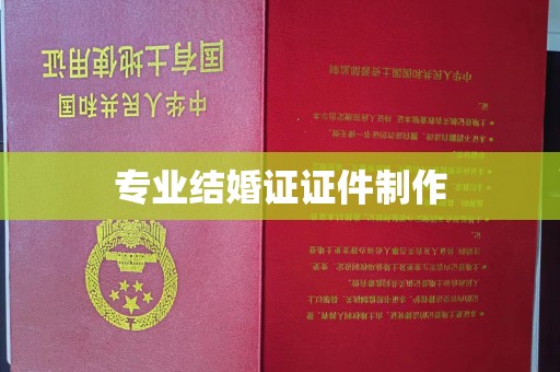 邛崃专业结婚证证件制作