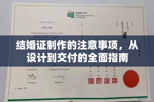 邛崃结婚证制作的注意事项，从设计到交付的全面指南