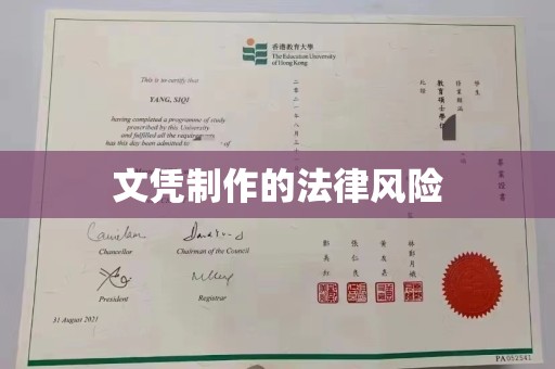 邛崃文凭制作的法律风险