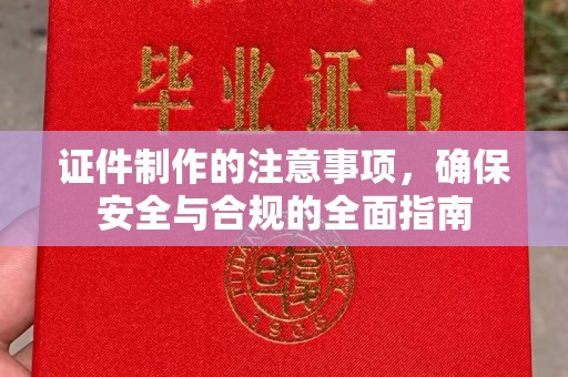 邛崃证件制作的注意事项，确保安全与合规的全面指南