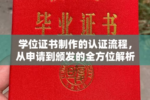 邛崃学位证书制作的认证流程，从申请到颁发的全方位解析