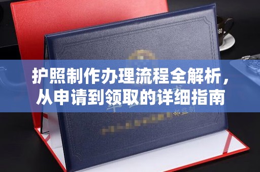 邛崃护照制作办理流程全解析，从申请到领取的详细指南