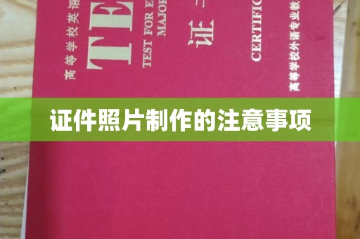 邛崃证件照片制作的注意事项