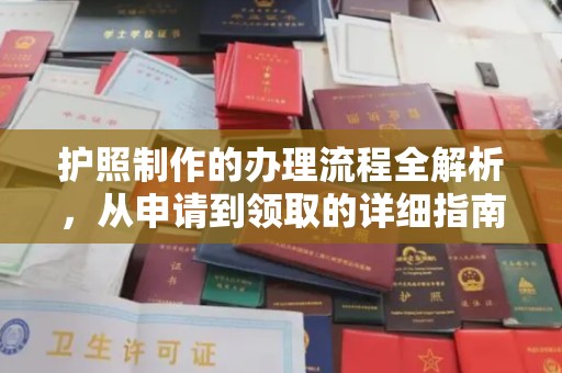 邛崃护照制作的办理流程全解析，从申请到领取的详细指南