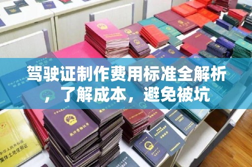 邛崃驾驶证制作费用标准全解析，了解成本，避免被坑