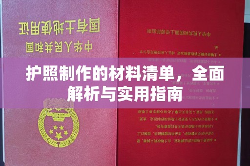 邛崃护照制作的材料清单，全面解析与实用指南