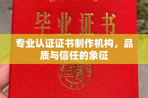 邛崃专业认证证书制作机构，品质与信任的象征
