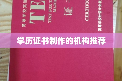 邛崃学历证书制作的机构推荐
