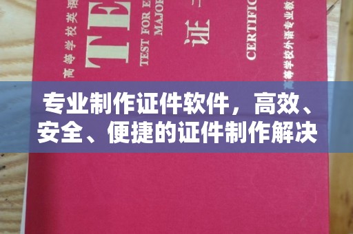 邛崃专业制作证件软件，高效、安全、便捷的证件制作解决方案