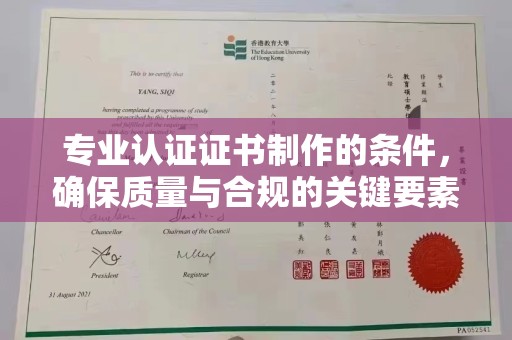 邛崃专业认证证书制作的条件，确保质量与合规的关键要素