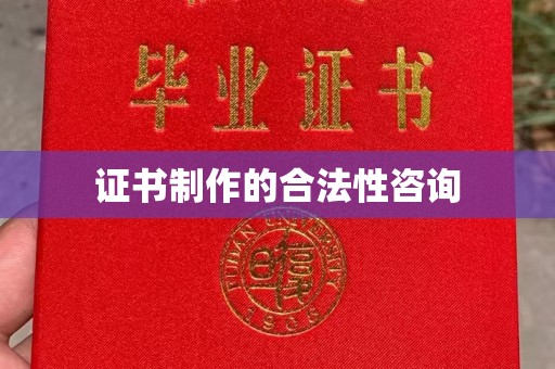 邛崃证书制作的合法性咨询