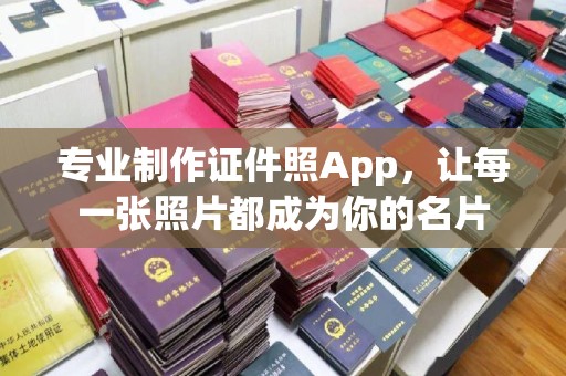 邛崃专业制作证件照App，让每一张照片都成为你的名片