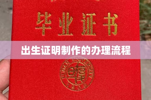 邛崃出生证明制作的办理流程