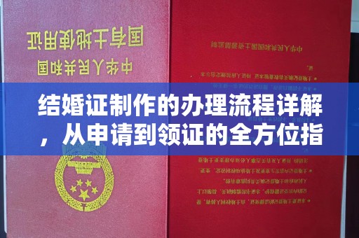 邛崃结婚证制作的办理流程详解，从申请到领证的全方位指南