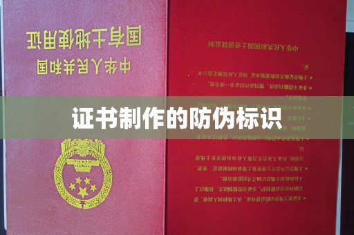 邛崃证书制作的防伪标识