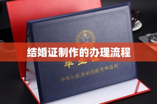 邛崃结婚证制作的办理流程