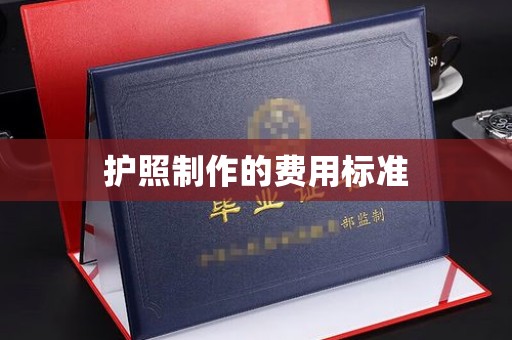邛崃护照制作的费用标准