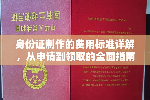 邛崃身份证制作的费用标准详解，从申请到领取的全面指南