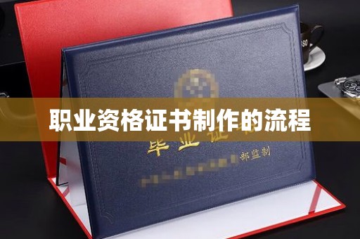 邛崃职业资格证书制作的流程