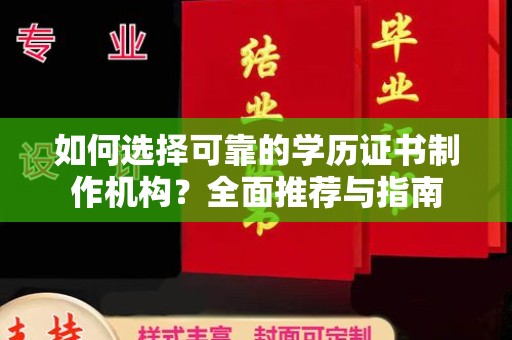 邛崃如何选择可靠的学历证书制作机构？全面推荐与指南