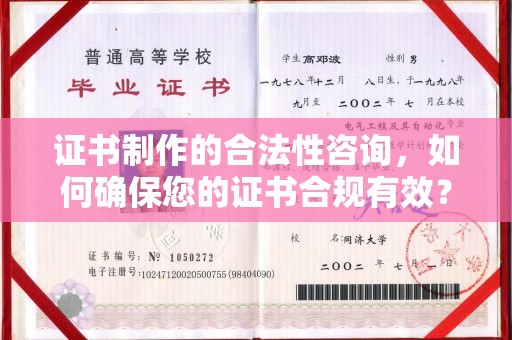 邛崃证书制作的合法性咨询，如何确保您的证书合规有效？