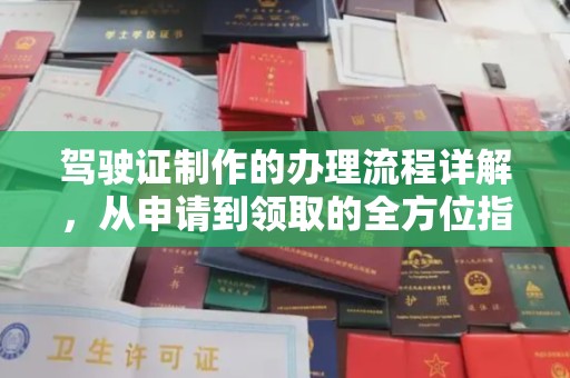 邛崃驾驶证制作的办理流程详解，从申请到领取的全方位指南