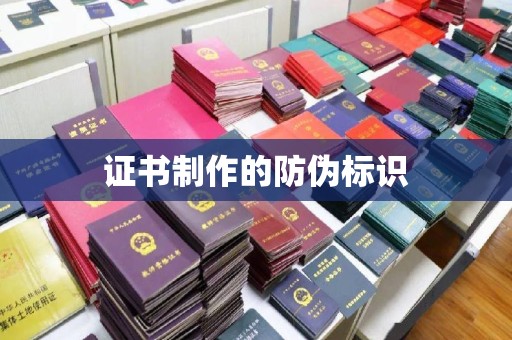 邛崃证书制作的防伪标识