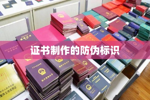 邛崃证书制作的防伪标识