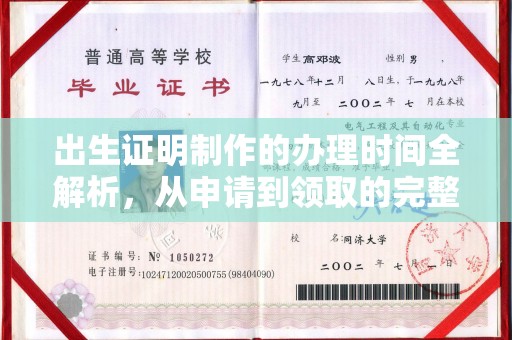 邛崃出生证明制作的办理时间全解析，从申请到领取的完整指南