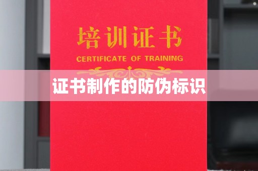 邛崃证书制作的防伪标识
