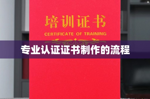 邛崃专业认证证书制作的流程