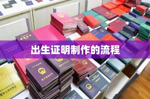 邛崃出生证明制作的流程