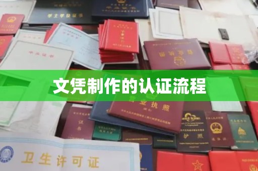 邛崃文凭制作的认证流程