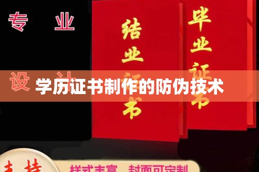 邛崃学历证书制作的防伪技术
