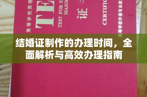 邛崃结婚证制作的办理时间，全面解析与高效办理指南