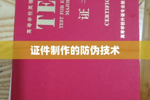 邛崃证件制作的防伪技术