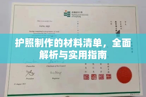 邛崃护照制作的材料清单，全面解析与实用指南
