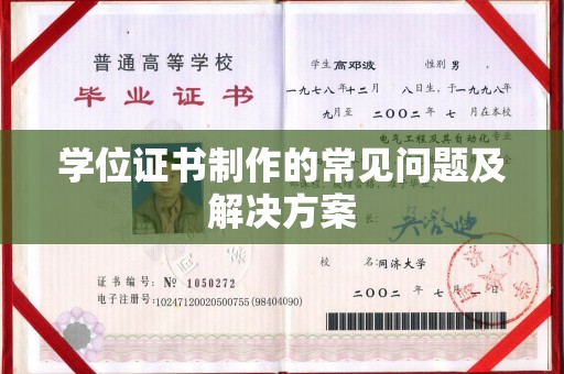 邛崃学位证书制作的常见问题及解决方案