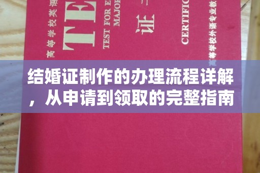 邛崃结婚证制作的办理流程详解，从申请到领取的完整指南