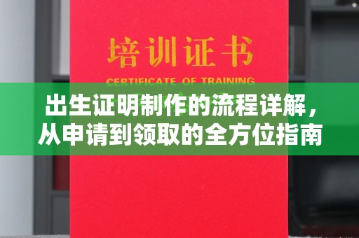 邛崃出生证明制作的流程详解，从申请到领取的全方位指南