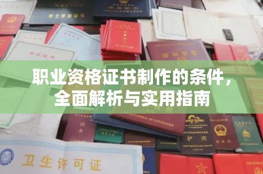 邛崃职业资格证书制作的条件，全面解析与实用指南