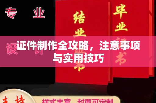 邛崃证件制作全攻略，注意事项与实用技巧